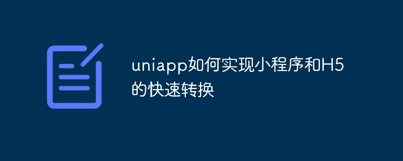 uniapp如何实现小程序和H5的快速转换