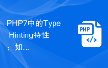 PHP7中的Type Hinting特性：如何明确函数的返回类型？