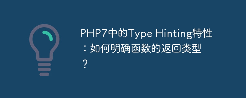 PHP7中的Type Hinting特性：如何明确函数的返回类型？