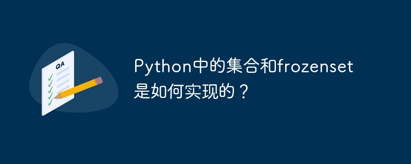 Python에서 세트와 고정 세트는 어떻게 구현됩니까?