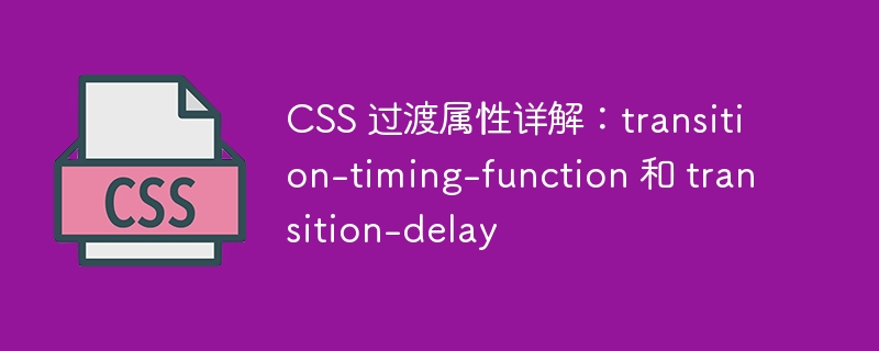 CSS 过渡属性详解：transition-timing-function 和 transition-delay