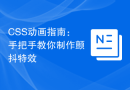 CSS动画指南：手把手教你制作颤抖特效