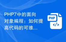 PHP7中的面向对象编程：如何提高代码的可维护性和可扩展性？
