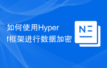 如何使用Hyperf框架进行数据加密