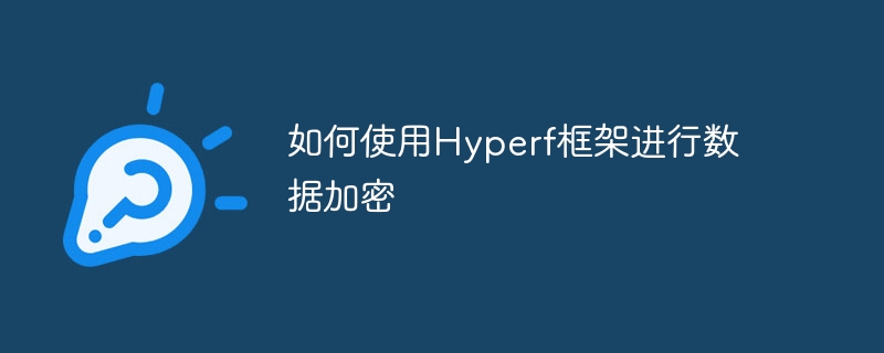 データ暗号化に Hyperf フレームワークを使用する方法