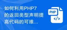 如何利用PHP7的回傳類型聲明來提高程式碼的可維護性？