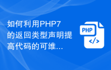 如何利用PHP7的返回类型声明提高代码的可维护性？