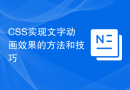 CSS实现文字动画效果的方法和技巧