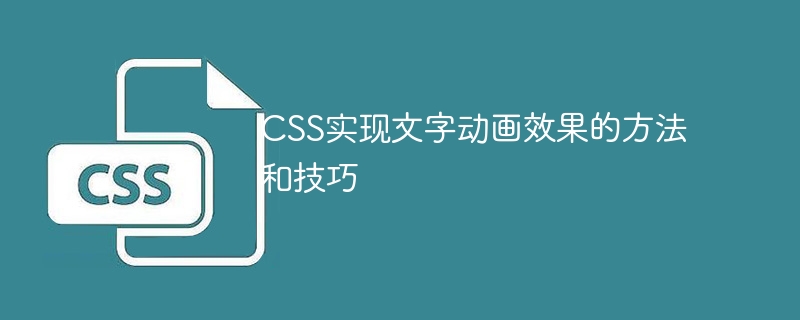 CSS实现文字动画效果的方法和技巧