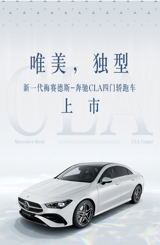新一代賓士CLA四門轎跑車正式亮相中國市場