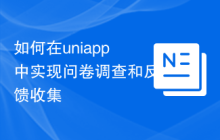 如何在uniapp中实现问卷调查和反馈收集