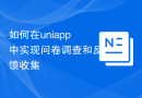 如何在uniapp中实现问卷调查和反馈收集