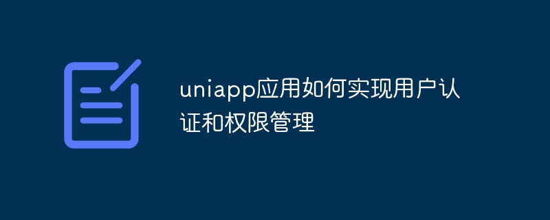 uniapp应用如何实现用户认证和权限管理