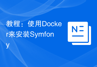 教學：使用Docker來安裝Symfony