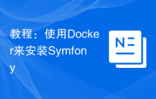 教程：使用Docker来安装Symfony
