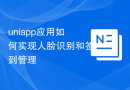 uniapp应用如何实现人脸识别和签到管理
