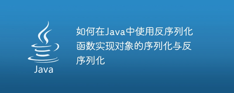 Comment utiliser la fonction de désérialisation pour implémenter la sérialisation et la désérialisation dobjets en Java