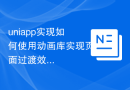 uniapp实现如何使用动画库实现页面过渡效果