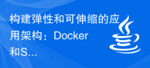 建構彈性和可伸縮的應用架構：Docker和Spring Boot的無縫銜接