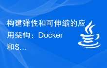 构建弹性和可伸缩的应用架构：Docker和Spring Boot的无缝衔接