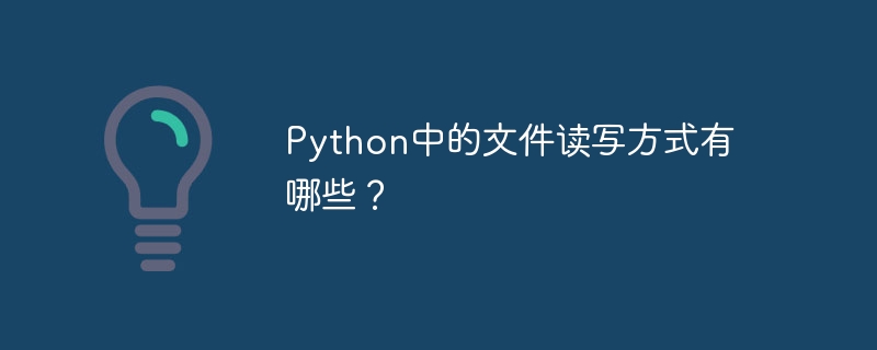 Python에서 파일을 읽고 쓰는 방법은 무엇입니까?