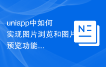 uniapp中如何实现图片浏览和图片预览功能