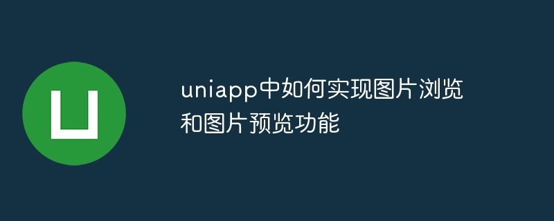 uniapp中如何實現圖片瀏覽與圖片預覽功能