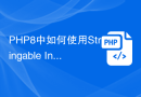 PHP8中如何使用Stringable Interface更方便地处理字符串操作？