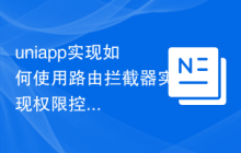 uniapp实现如何使用路由拦截器实现权限控制