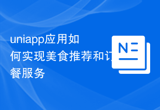Comment l'application uniapp implémente les services de recommandation et de commande alimentaires