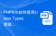 PHP8中如何使用Union Types提供更严格的类型检测？