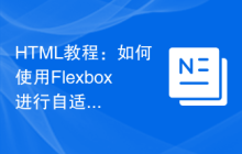 HTML教程：如何使用Flexbox进行自适应等高等宽布局