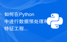 如何在Python中进行数据预处理和特征工程