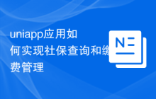 uniapp应用如何实现社保查询和缴费管理