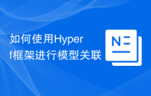 如何使用Hyperf框架进行模型关联