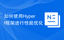 如何使用Hyperf框架进行性能优化