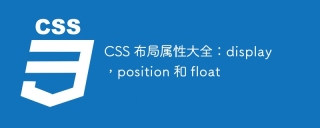 CSS 布局属性大全:display,position 和 float