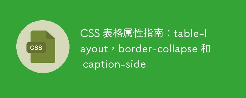 css 表格属性指南：table-layout，border-collapse 和 caption-side