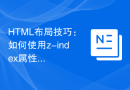 HTML布局技巧：如何使用z-index属性进行层叠元素控制