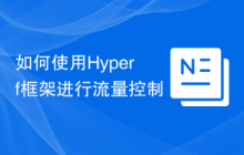 如何使用Hyperf框架进行流量控制