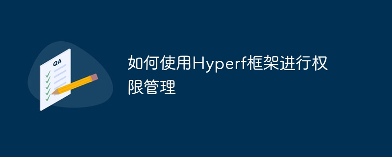 권한 관리를 위해 Hyperf 프레임워크를 사용하는 방법