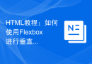 HTML教程：如何使用Flexbox进行垂直居中布局