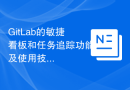 GitLab的敏捷看板和任务追踪功能及使用技巧