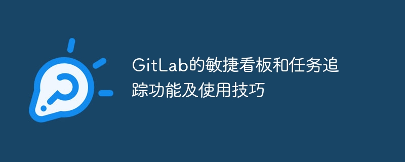 GitLab의 Agile Kanban 보드와 작업 추적 기능 및 사용 팁