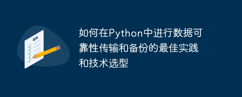 Meilleures pratiques et sélection de technologies pour une transmission et une sauvegarde fiables des données en Python