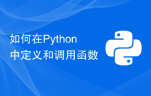 如何在Python中定义和调用函数