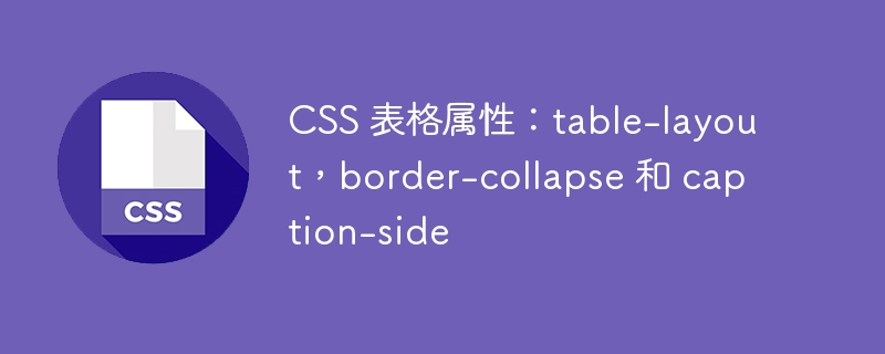 CSS 表格属性：table-layout，border-collapse 和 caption-side