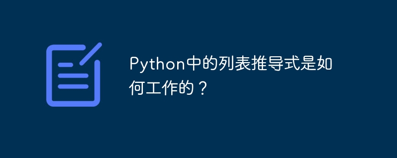 リスト内包表記は Python でどのように機能しますか?