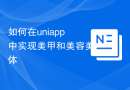 如何在uniapp中实现美甲和美容美体