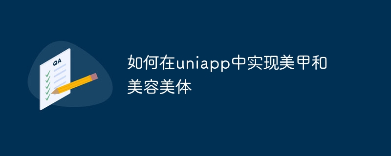 uniapp でマニキュアと美容トリートメントを実装する方法